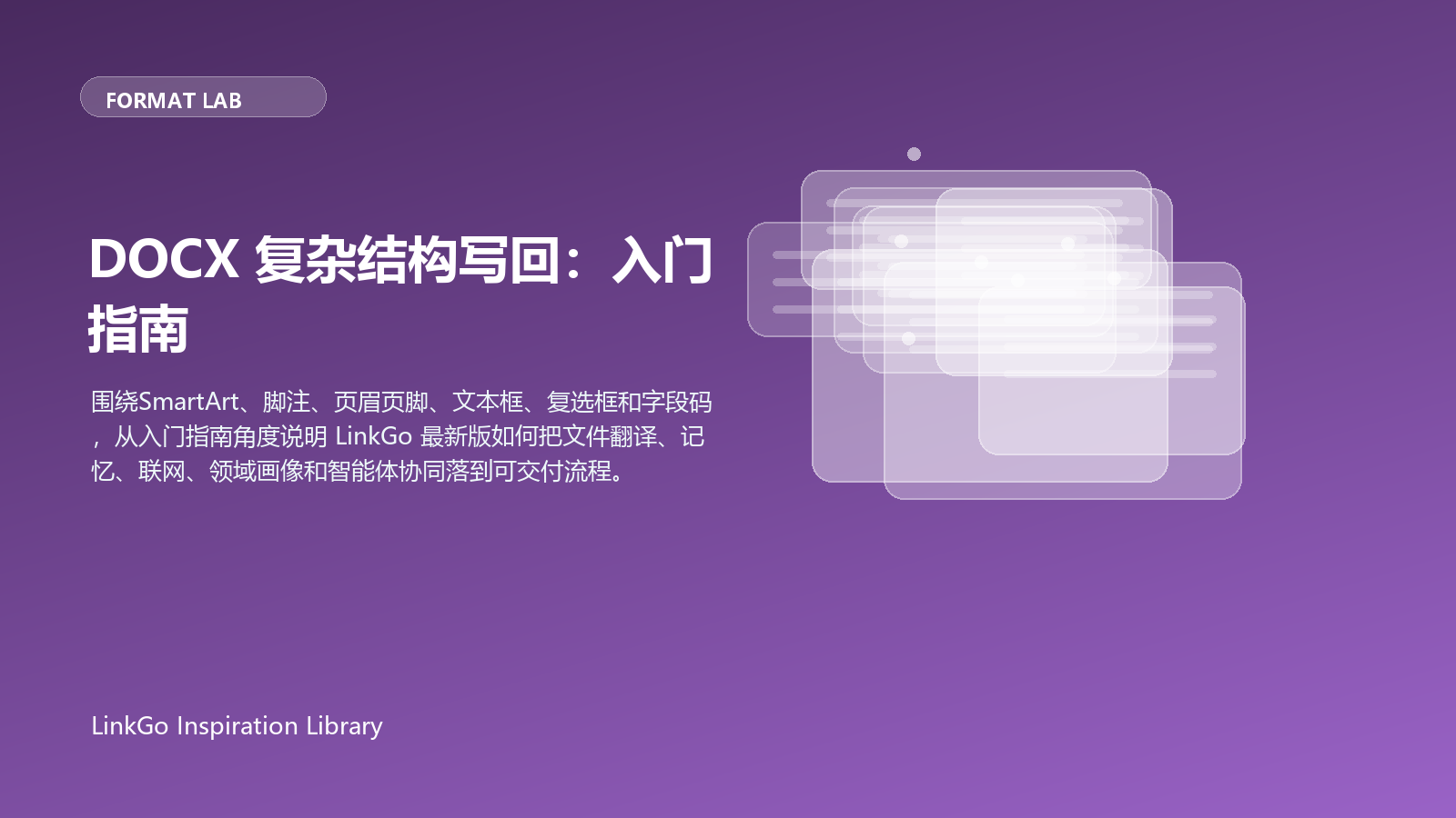 DOCX 复杂结构写回：入门指南