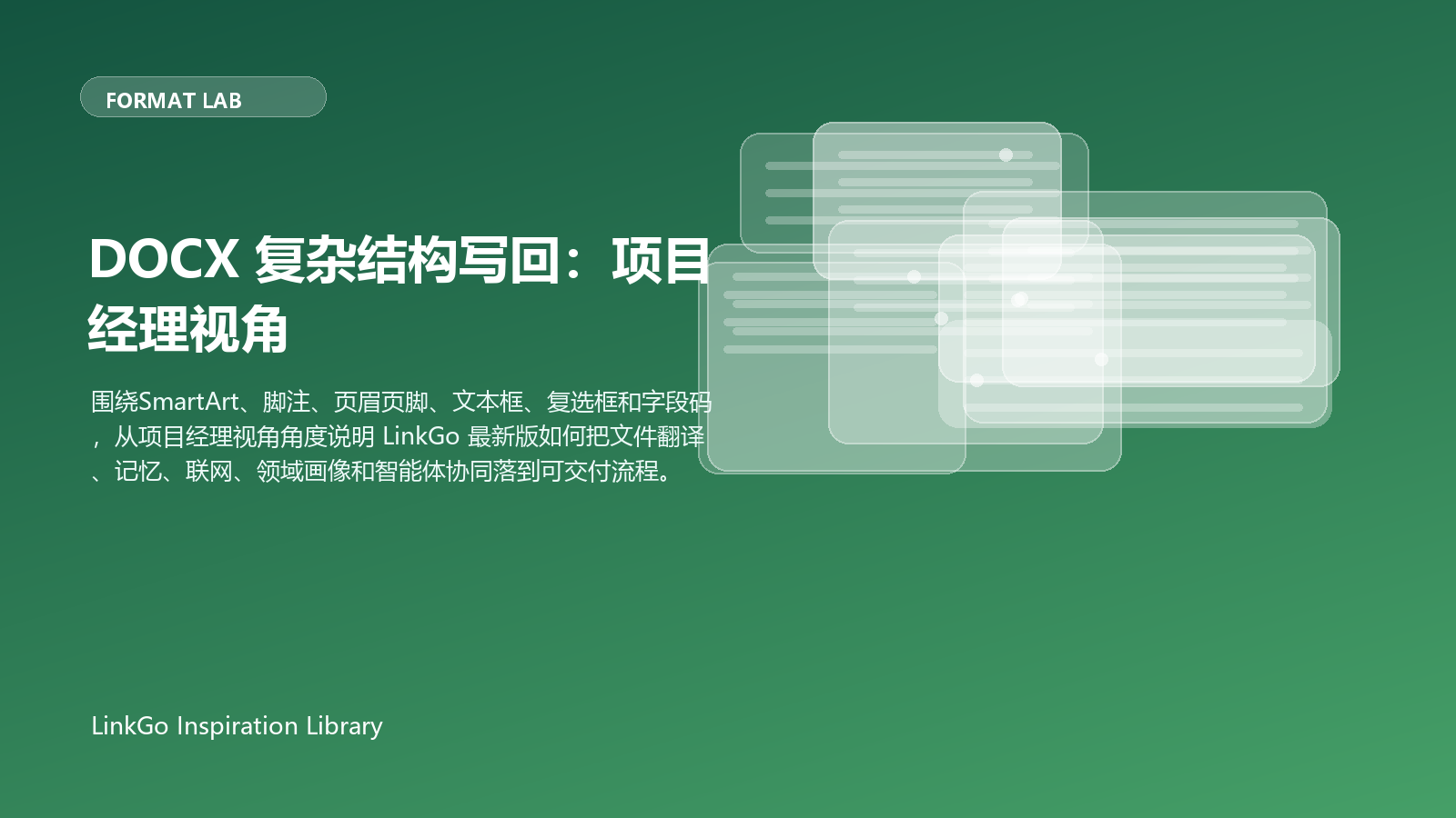 DOCX 复杂结构写回：项目经理视角