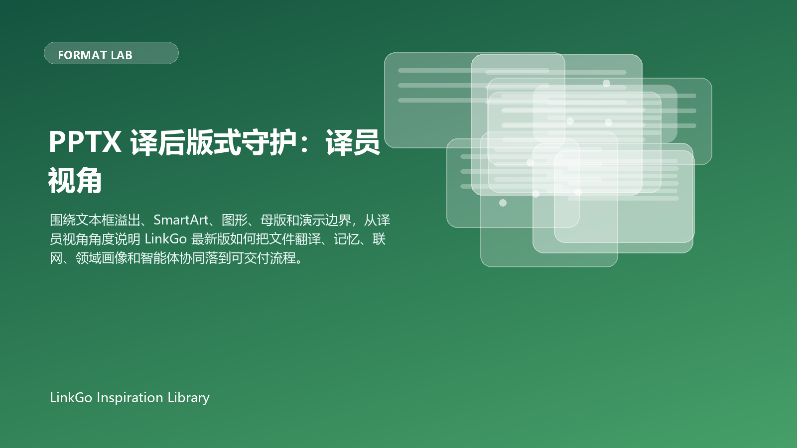 PPTX 译后版式守护：译员视角