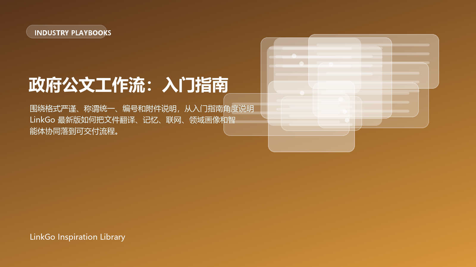 政府公文工作流：入门指南