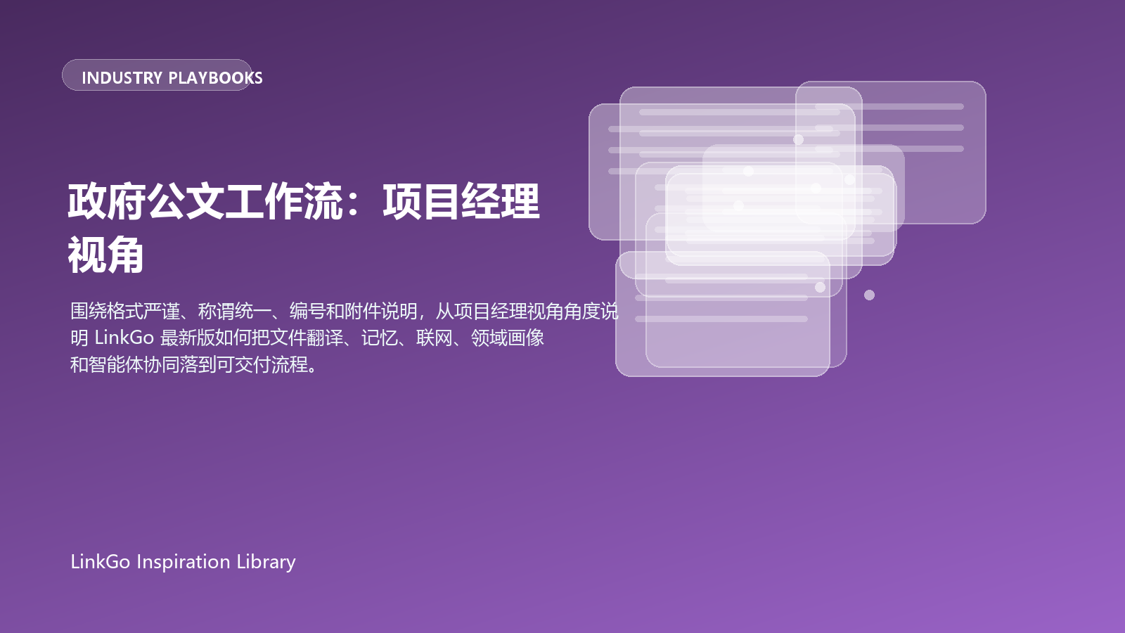 政府公文工作流：项目经理视角