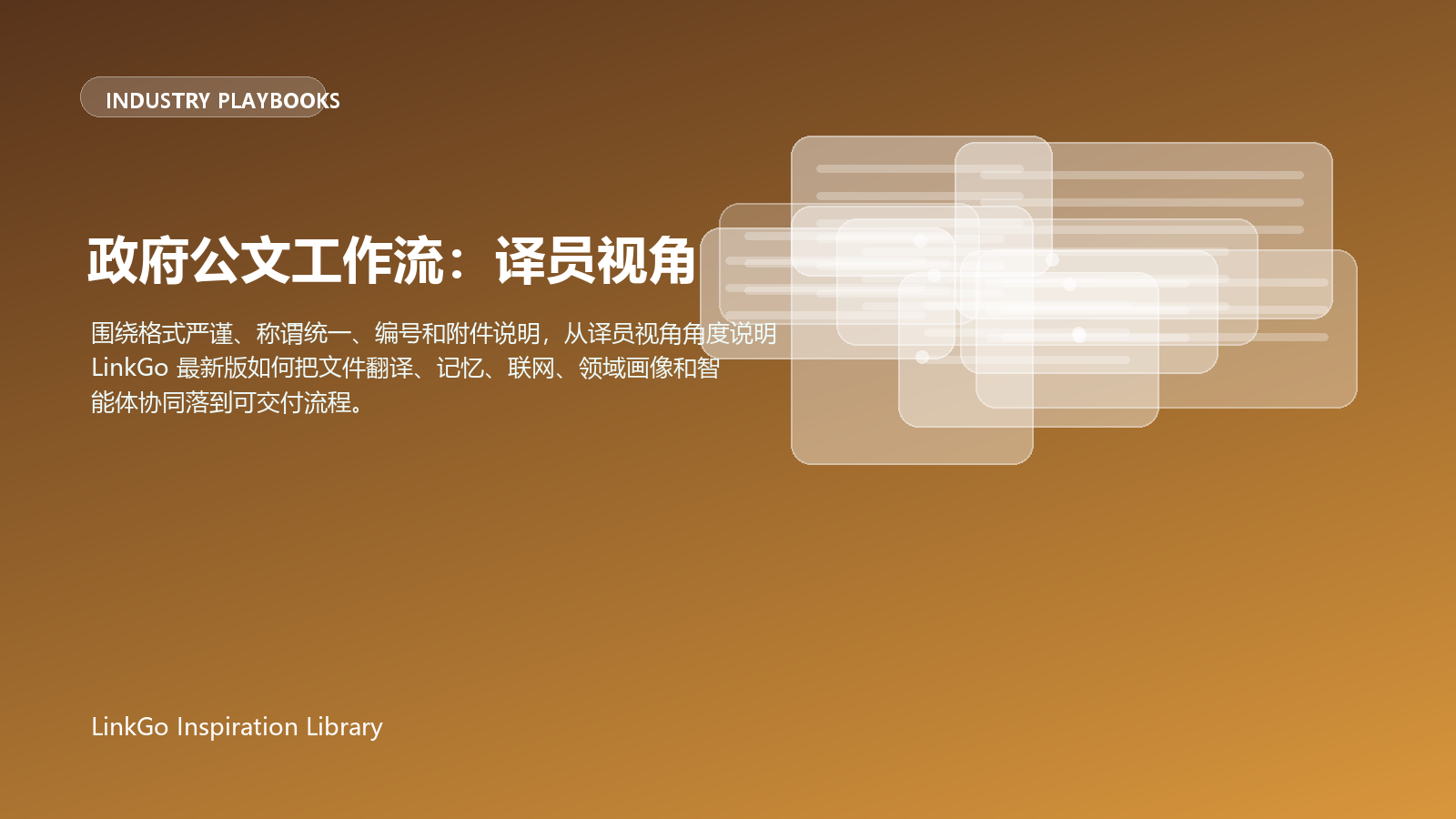政府公文工作流：译员视角