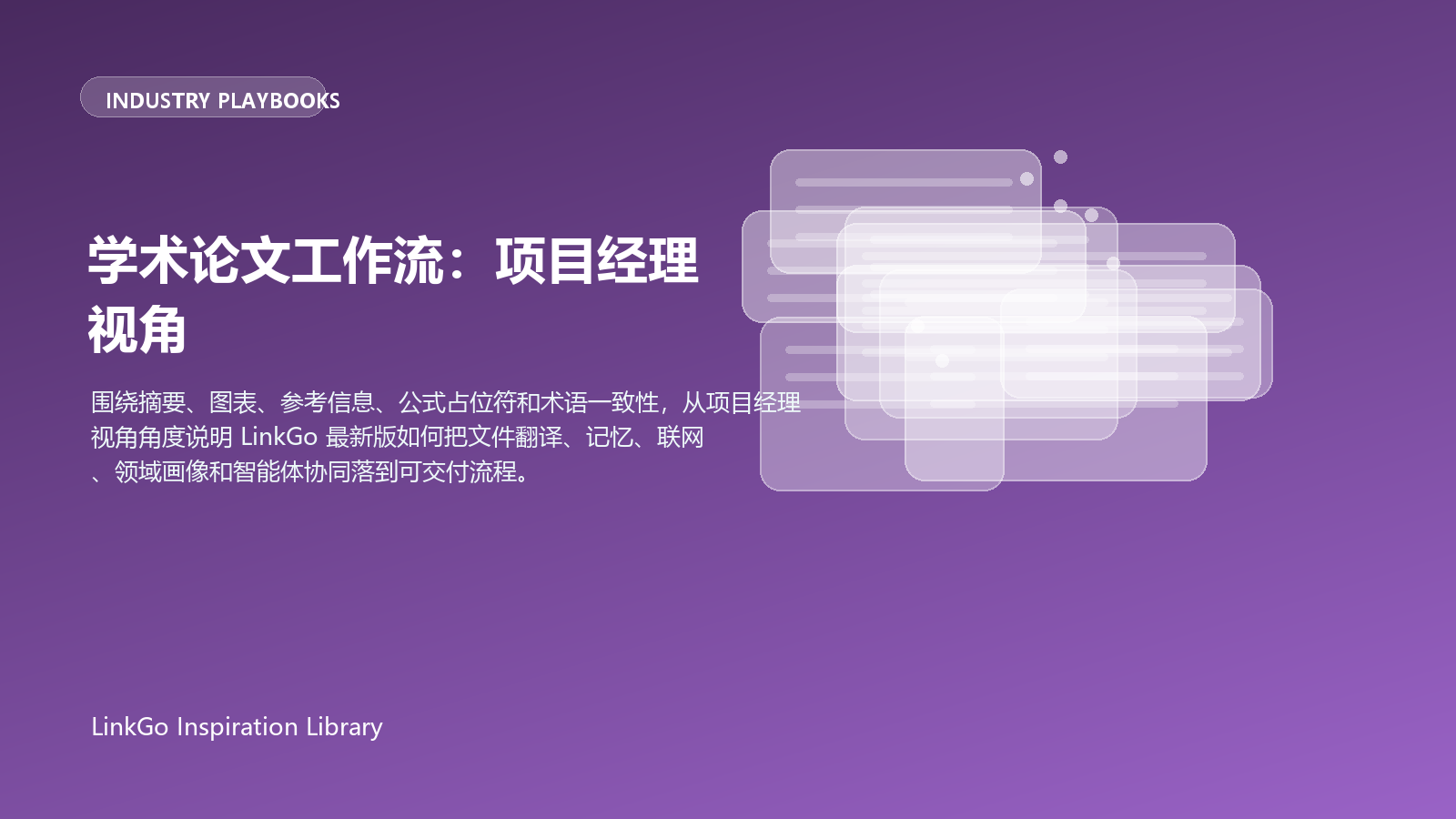 学术论文工作流：项目经理视角