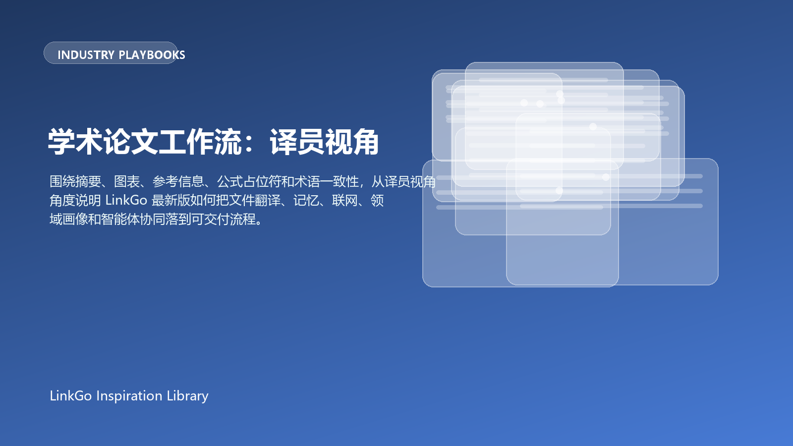 学术论文工作流：译员视角