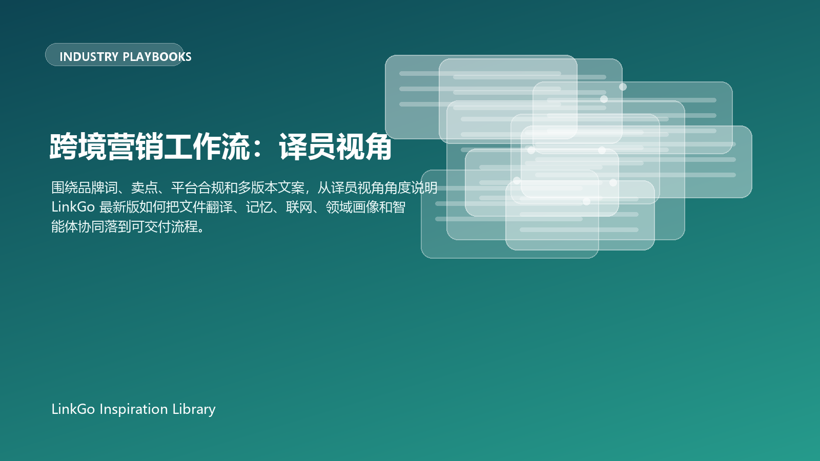 跨境营销工作流:译员视角