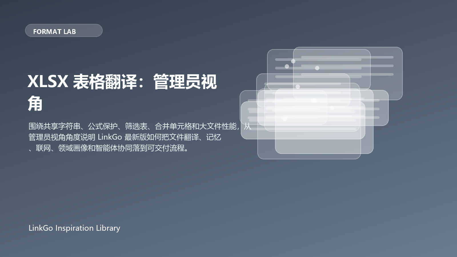 XLSX 表格翻译：管理员视角