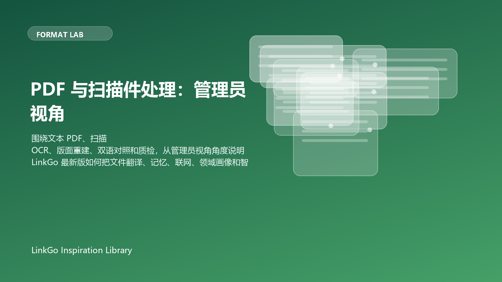 PDF 与扫描件处理：管理员视角