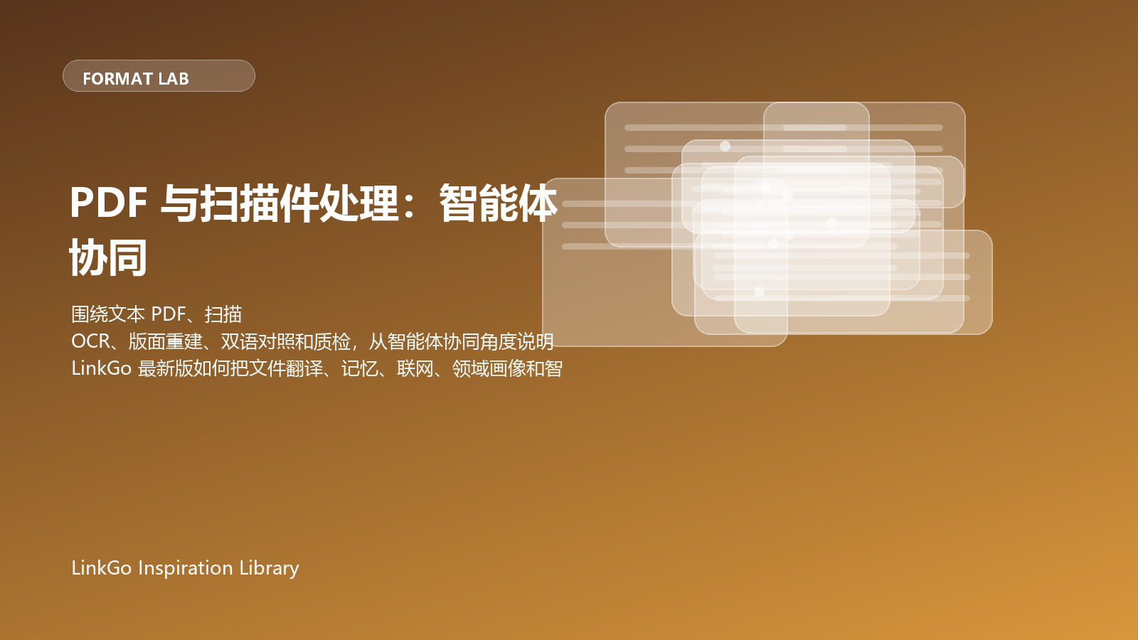 PDF 与扫描件处理：智能体协同