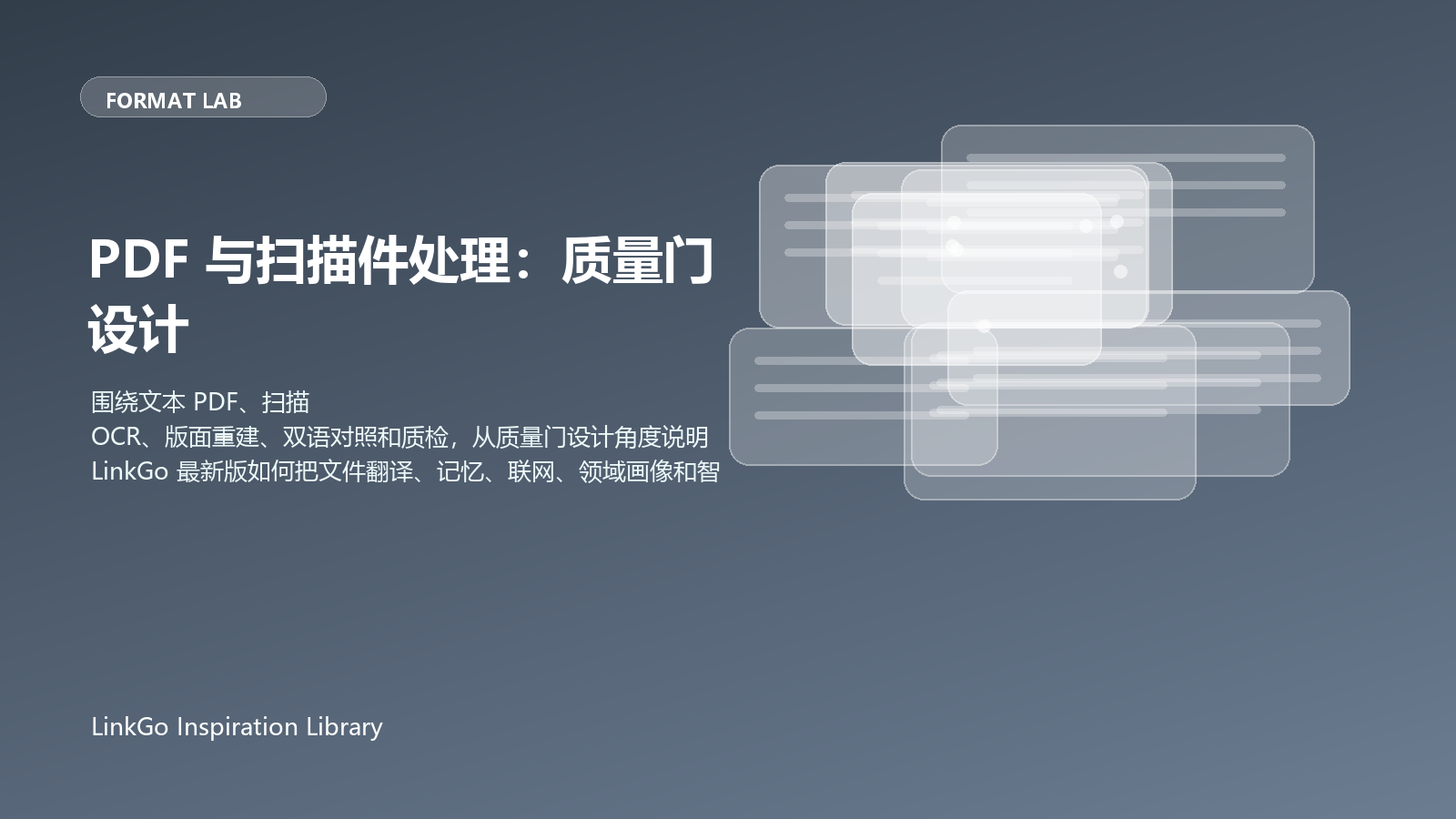 PDF 与扫描件处理：质量门设计