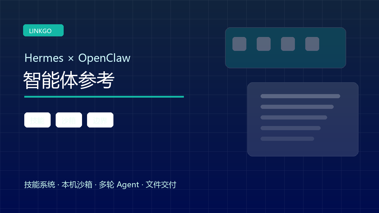 借鉴 Hermes Agent 与 OpenClaw：LinkGo 如何吸收两大智能体经验