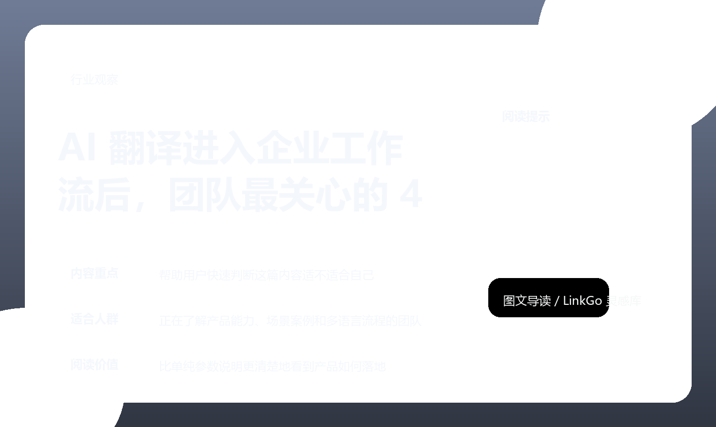 企业落地 AI 翻译时，讨论重点通常不会停留在“模型厉不厉害”，而是更现实的问题：质量能不能控，成本能不能算，权限清不清楚，结果能不能接着用。