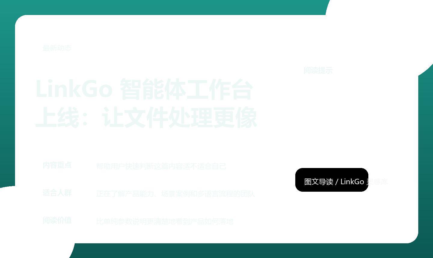 LinkGo 智能体工作台已经不再只是一个聊天入口，而是完整的文件处理中枢。